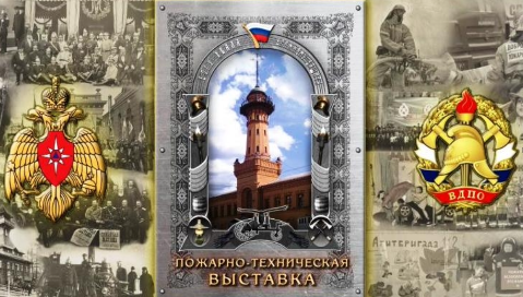 Интерактивная пожарно-техническая выставка!