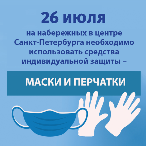 Пропуск на набережные 26-го июля