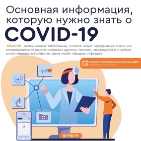 Основная информация, которую нужно знать о COVID-19