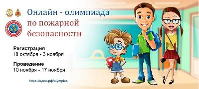 Олимпиада по пожарной безопасности