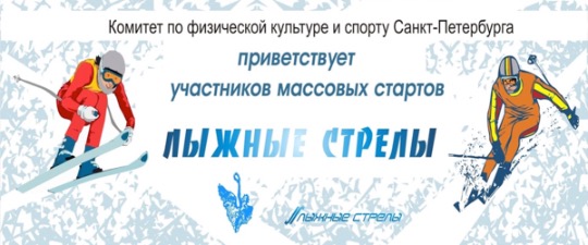 Бесплатные билеты на Лыжные стрелы