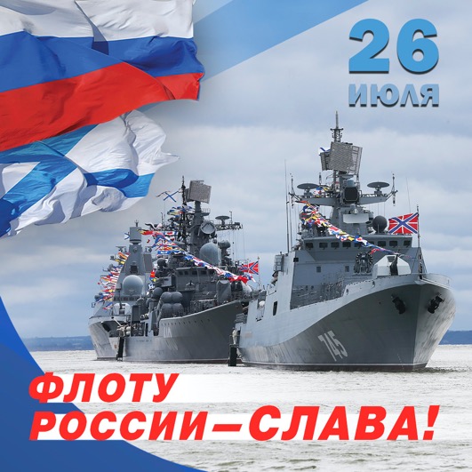 День ВМФ 2020