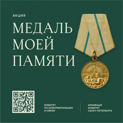 Медаль моей памяти