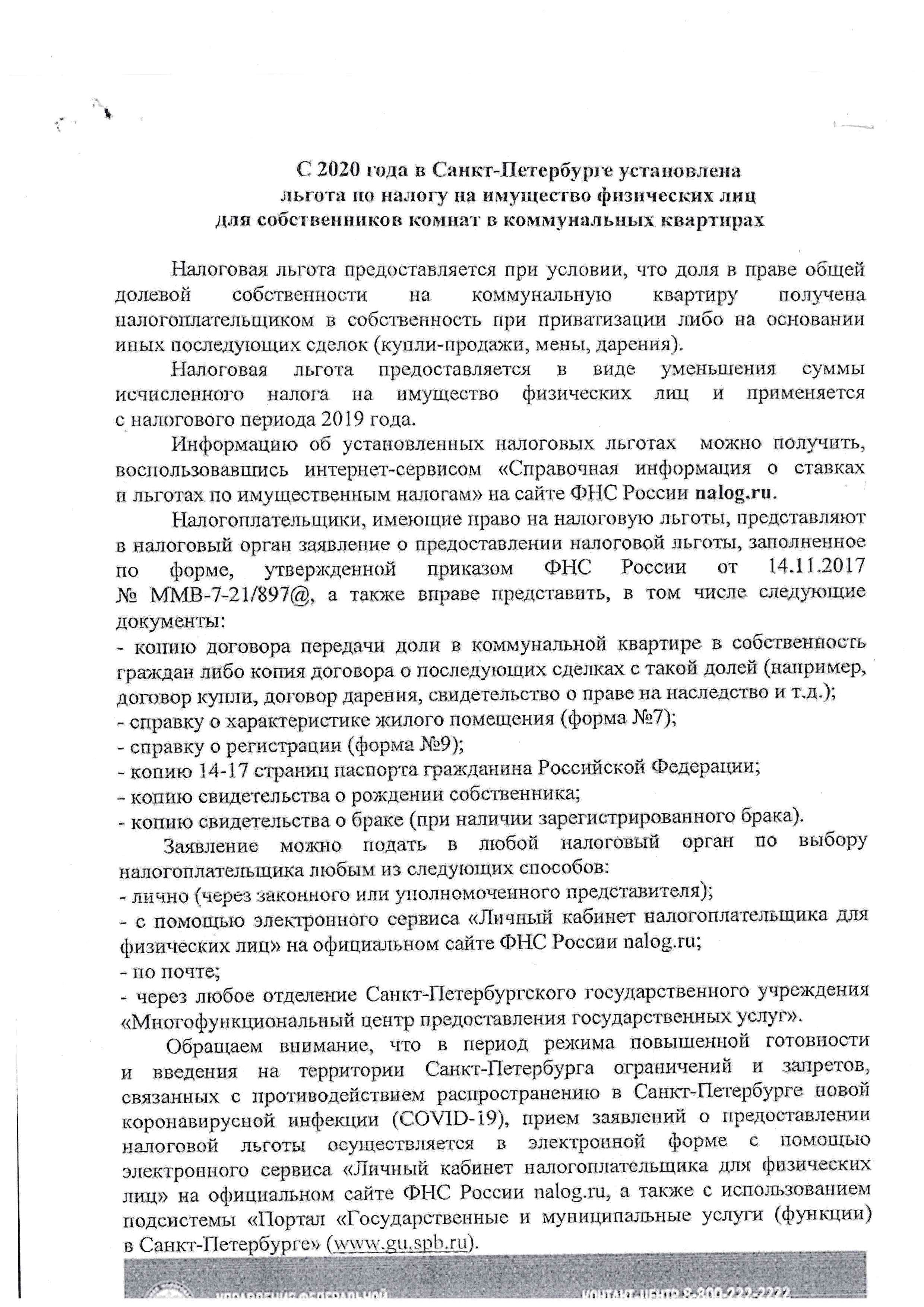 Льгота по налогу на имущество в коммунальных квартирах
