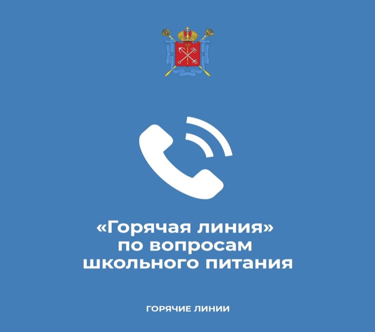 В Управлении социального питания принимают звонки и обращения по организации питания в школах.